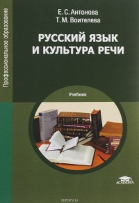  - Русский язык и культура речи. Учебник