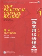  - New Practical Chinese Reader: Textbook: Volume 1 (аудиокурс MP3)