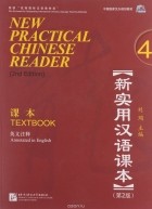  - New Practical Chinese Reader 4: Textbook (аудиокурс MP3)