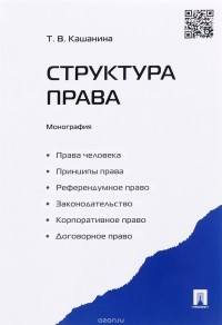 Т. В. Кашанина - Структура права