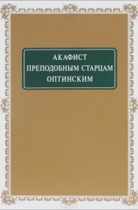 Акафист Преподобным старцам Оптинским