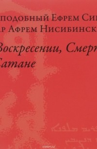 Преподобный Ефрем Сирин (Мар Афрем Нисибинский) - О Воскресении, Смерти и Сатане