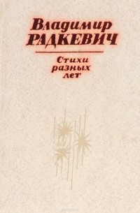 Владимир Радкевич - Владимир Радкевич. Стихи разных лет