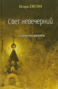 Игорь Евсин - Свет невечерний. Стихотворения