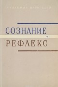  - Сознание и рефлекс