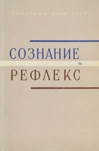 Сознание и рефлекс