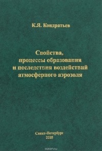 Кирилл Кондратьев - Свойства, процессы образования и последствия воздействий атмосферного аэрозоля / Atmospheric Aerosol Formation Processes, Properties, and Climatic Impacts