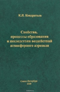 Свойства, процессы образования и последствия воздействий атмосферного аэрозоля / Atmospheric Aerosol Formation Processes, Properties, and Climatic Impacts