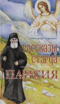 Александр Худошин - Рассказы старца Паисия
