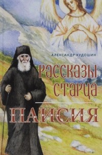 Александр Худошин - Рассказы старца Паисия