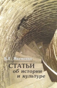 Борис Якеменко - Статьи об истории и культуре