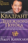 Роберт Т. Кийосаки, Шэрон Л. Лектер - Квадрант денежного потока