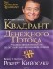 Роберт Т. Кийосаки, Шэрон Л. Лектер - Квадрант денежного потока