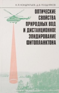  - Оптические свойства природных вод и дистанционное зондирование фитопланктона