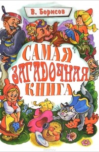 Владимир Борисов - Самая загадочная книга. Загадки в доме
