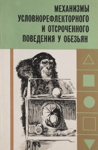  - Механизмы условнорефлекторного и отсроченного поведения у обезьян