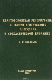 А. Н. Васильев - Квантовополевая ренормгруппа в теории критического поведения и стохастической динамике