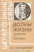 В. И. Шапошникова - Волны жизни. Биоритмы и здоровье