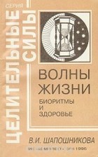 В. И. Шапошникова - Волны жизни. Биоритмы и здоровье