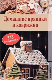 Г. А. Серикова - Домашние пряники и коврижки. 333 лучших рецепта