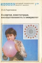 Людмила Горячкина - Аллергия, конституция, наследственность и иммунитет