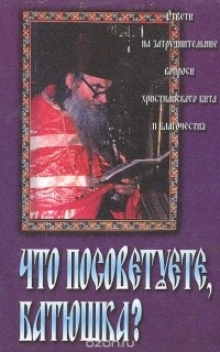 Протоиерей Валентин Мордасов - Что посоветуете, батюшка?