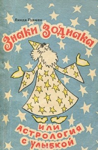 Знаки зодиака, или Астрология с улыбкой