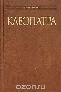 Карин Эссекс - Клеопатра