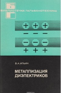 В. А. Ильин - Металлизация диэлектриков