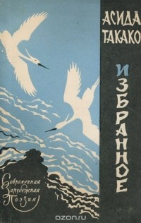 Асида Такако - Асида Такако. Избранное