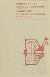 - Гидравлика, гидравлические машины и гидравлические приводы