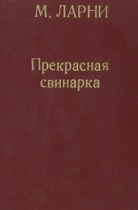 М. Ларни - Прекрасная свинарка, или Неподдельные и нелицеприятные воспоминания экономической советницы Минны Карлссон-Кананен, ею самой написанные