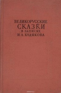И. А. Худяков - Великорусские сказки в записях И. А. Худякова