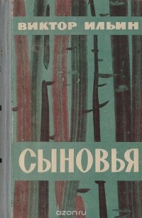 Виктор Ильин - Сыновья (сборник)