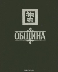  - Община (сборник)