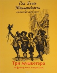Александр Дюма - Les trois mousquetaires / Три мушкетера