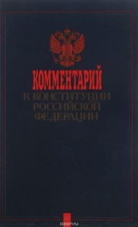 Окуньков - Комментарий к конституции Российской Федерации