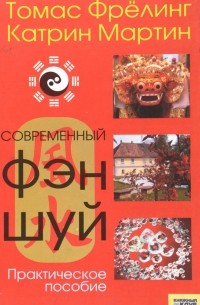  - Современный Фэн-шуй