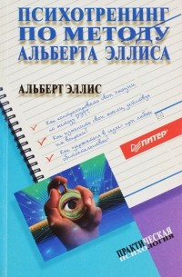 Альберт Эллис - Психотренинг по методу Альберта Эллиса