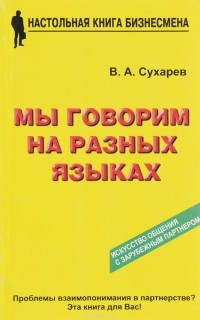 В. А. Сухарев - Мы говорим на разных языках