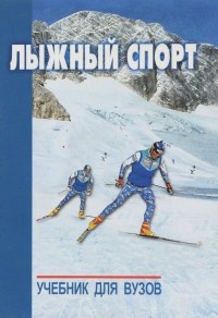  - Лыжный спорт