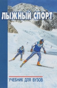 Лыжный спорт