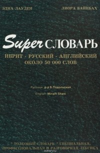  - Superсловарь иврит-русский-английский