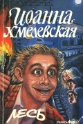 Иоанна Хмелевская - Лесь