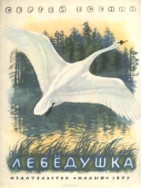 Сергей Есенин - Лебёдушка