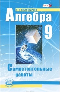 Л. А. Александрова - Алгебра. 9 класс. Самостоятельные работы