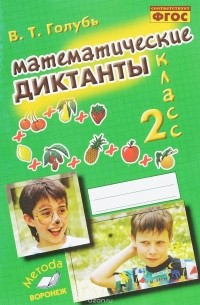  - Математические диктанты. 2 класс. Практическое пособие