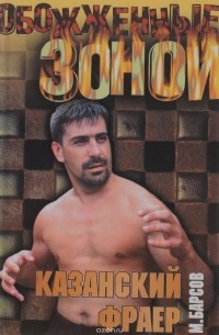 Казанский фраер