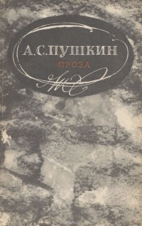 А. С. Пушкин - Проза