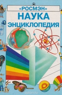  - Наука. Энциклопедия